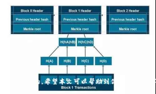   如何顺利将TP钱包的提币转账到火币平台注册的地址？ / 

 guanjianci TP钱包, 火币, 提币, 数字货币 /guanjianci 

引言
在数字货币飞速发展的今天，越来越多的人开始使用各种电子钱包进行交易和投资。其中，TP钱包作为一款备受欢迎的数字资产管理工具，提供了便捷的提币功能。然而，许多新手在将TP钱包中的资金转账到火币等交易所时，有时会遇到一些问题，比如未开通的地址。本文将深入探讨如何顺利将TP钱包的提币转账到火币，并为你提供一些实用的建议和解决方案。

了解TP钱包与火币交易所
首先，让我们简单了解一下TP钱包和火币交易所。TP钱包是一款多链钱包，支持多种数字资产的存储、交易和管理。用户可以通过手机应用方便地进行资产管理。而火币则是全球知名的数字资产交易平台之一，它为用户提供了丰富的交易对和流动性，吸引了大量的用户进行交易。

为什么提币到火币的地址未开通
在进行提币操作时，用户常会发现自己的火币账户某个资产的提币地址显示为“未开通”。这通常是因为用户在火币上还未完成相关资产的账号激活。未开通的地址意味着这个地址还不能被用来转账，用户需要先确认自己在火币上的相关操作是否完整。

解决未开通地址问题
那么，如何解决这一问题呢？首先，登录你的火币账户，检查你所需提币的资产是否已完成开通。具体步骤如下：
ol
    listrong查看资产列表：/strong在火币的资产页面，查看对应资产的状态。如果显示为“未开通”，这表明你需要进行激活。/li
    listrong完成身份验证：/strong大多数交易平台需要用户进行身份验证，例如KYC（了解你的客户）流程，以便确保安全和合规。如果你还未完成验证，请尽快提交相关信息。/li
    listrong激活对应资产：/strong一些交易所要求用户在进行交易之前，需在帐户中先进行相应资产的激活。根据平台的提示进行操作即可。/li
/ol

提币的具体步骤
一旦你的火币账户资产完成了激活，你就可以进行提币操作。以下是从TP钱包提币到火币的具体步骤：
ol
    listrong登录TP钱包：/strong打开TP钱包App，并输入密码解锁你的钱包。/li
    listrong选择提币资产：/strong在钱包首页，选择你想要提币的数字资产，例如以太坊（ETH）。/li
    listrong输入转账地址：/strong前往火币账户，复制你的资产充值地址，返回TP钱包，并在提币页面粘贴该地址。/li
    listrong填写转账金额：/strong在所选的提币页面，输入你希望提币的数量。确保满足交易手续费的最低要求。/li
    listrong确认提币信息：/strong检查输入的地址和金额是否无误，确认无误后可以提交提币请求。/li
    listrong等待确认：/strong提币提交后，需等待区块链网络的确认，这可能需要一些时间。你可以在TP钱包中查看提币状态。/li
/ol

注意事项
在提币过程中，用户需要特别注意以下几点：
ul
    li确保提币地址的正确性，任何错误都可能导致资产永久丢失。/li
    li了解不同资产的提币手续费，确保钱包中有足够的资金支付手续费。/li
    li提币时，尽量选择网络高峰期以外的时间进行，以减少确认时间。/li
/ul

可能存在的问题
在提币的过程中，用户可能会遇到一些常见问题。以下是两个常见问题的详细介绍：

h4问题一：提币后未到账怎么办？/h4
如果你在TP钱包提币后长时间未在火币上看到到账消息，首先要保持冷静。首先检查以下几点：
ul
  listrong区块链确认状态：/strong在提币页面，查看该笔交易的确认状态。也许正在等待网络确认。/li
  listrong检查网络状况：/strong若在高峰期，区块链网络可能较为拥堵，导致确认时间延长。/li
  listrong联系客服：/strong如确认已完成，仍未到账，建议联系火币客服，提供交易哈希（TXID）以帮助追踪问题。/li
/ul

h4问题二：为什么我的TP钱包被限制提币？/h4
如果你的TP钱包显示禁止提币，可能是以下几种原因：
ul
  listrong安全审查：/strong若TP钱包检测到异常活动，可能会暂时限制提币功能。此时，你需要前往钱包的安全设置，完成相关身份验证。/li
  listrong钱包版本更新：/strong若你未更新钱包版本，可能会影响使用体验。确保你的TP钱包是最新版本。/li
  listrong网络问题：/strong如果设备连接不能正常，也可能导致无法提币。检查网络连接是否稳定。/li
/ul

结论
成功将TP钱包的提币转账到火币其实并不复杂，只要按照一定的步骤操作，确保资金安全提升提币成功率就能轻松完成。在操作之前，了解自己的账户状态是非常重要的。希望本文可以帮助到你，让你在数字资产的世界中无忧无虑地交易。