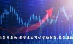   如何顺利将TP钱包的提币转账到火币