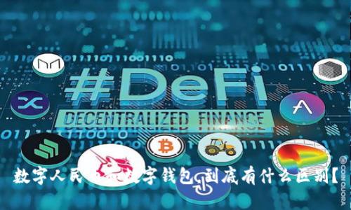 数字人民币和数字钱包，到底有什么区别？