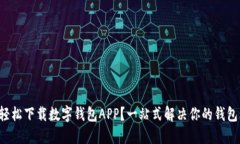 如何轻松下载数字钱包APP？一站式解决