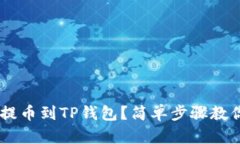 如何将ETH提币到TP钱包？简单步骤教你