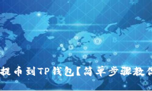 如何将ETH提币到TP钱包？简单步骤教你轻松搞定！