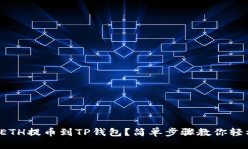 如何将ETH提币到TP钱包？简单步骤教你轻松搞定！