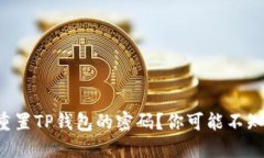 如何通过私钥重置TP钱包的密码？你可
