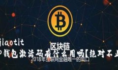 jiaotit/jiaotit你知道TP钱包激活码有什么