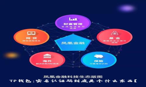 TP钱包：实名认证码到底是个什么东西？