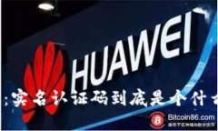 TP钱包：实名认证码到底是个什么东西