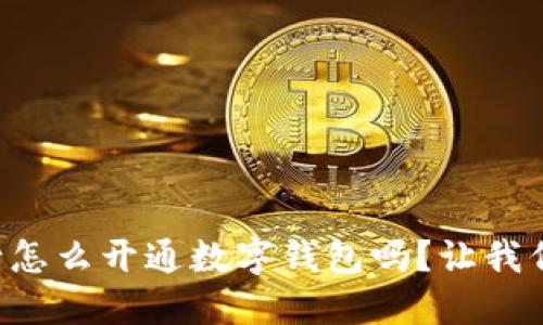 想知道手机银行怎么开通数字钱包吗？让我们一步一步教你！