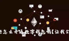 想知道手机银行怎么开通数字钱包吗？