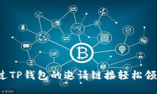 如何通过TP钱包的邀请链接轻松领取福利?
