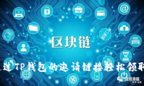 如何通过TP钱包的邀请链接轻松领取福利?