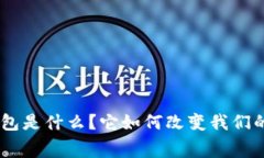 CMI数字钱包是什么？它如何改变我们的
