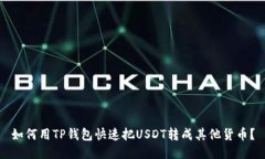 如何用TP钱包快速把USDT转成其他货币？
