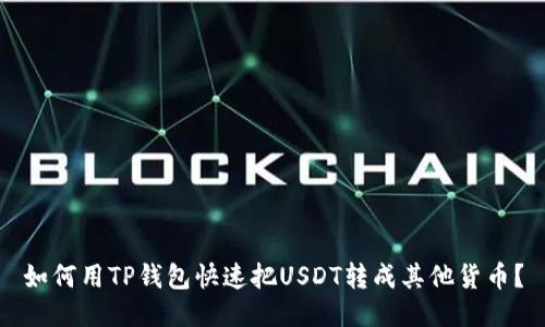 如何用TP钱包快速把USDT转成其他货币？