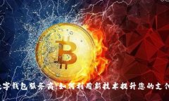 腾讯数字钱包服务商：如何利用新技术