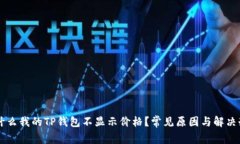 为什么我的TP钱包不显示价格？常见原