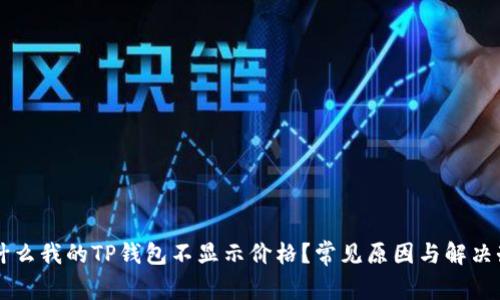 为什么我的TP钱包不显示价格？常见原因与解决办法