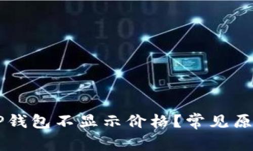 为什么我的TP钱包不显示价格？常见原因与解决办法