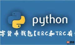 什么是数字货币钱包？ERC和TRC有什么区
