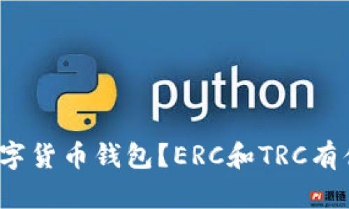 什么是数字货币钱包？ERC和TRC有什么区别？
