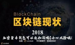 加密货币钱包可以乱扫码吗？小心风险