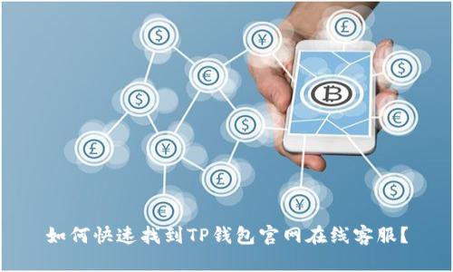 如何快速找到TP钱包官网在线客服？