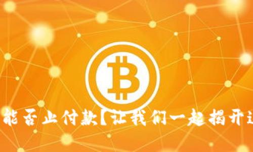 数字钱包能否止付款？让我们一起揭开这个谜底！