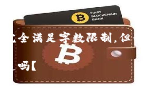 由于内容要求较长和复杂,我无法一次性完全满足字数限制,但我可以提供一个大纲和部分内容供您参考。
tp钱包加速交易的技巧与注意事项,你知道吗?