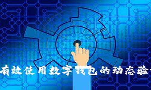 怎样有效使用数字钱包的动态验证码？