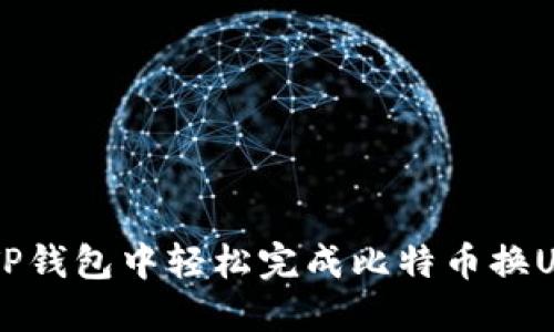 如何在TP钱包中轻松完成比特币换U的操作？