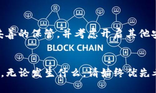 gesi如何用助记词恢复tp钱包/gesi  
助记词, tp钱包, 加密货币, 钱包恢复/guanjianci  

什么是TP钱包，为什么需要恢复？  
在加密货币的世界里，TP钱包（Trust Wallet）已经成为了许多投资者的首选钱包。这款钱包不仅支持多种加密货币，还具备用户友好的界面与强大的安全性。然而，悲剧总是可以不期而至。在我们全心全意投入加密世界的同时，丢失或者忘记密码的情况可能会让我们感到绝望。幸运的是，TP钱包提供了一种便捷的方式，通过助记词来恢复我们的资产。助记词，通常是由12到24个单词组成的字符串，是我们钱包的“钥匙”。

助记词是什么？为什么重要？  
助记词是一种用于恢复钱包的工具，通常是由一系列单词形成的。在加密货币的生态系统中，助记词非常重要，因为它是保证你钱包安全的基石。无论你在什么情况下丢失了访问权限，只要你拥有这个助记词，你就能够恢复所有通过这个钱包管理的资产。为了确保你资产的安全，请务必将助记词妥善保管，避免将其洩露给任何人。 

如何获取TP钱包的助记词？  
当你第一次创建TP钱包时，系统会提示你记录下助记词。这是非常关键的一步，有些用户在这里掉以轻心，没有认真记录下这些单词。为了未来的安全考虑，尽量避免在电子设备上保存助记词，而是将其手动写在纸上并妥善保管。未来，无论你是在更换手机，还是丢失了设备，这些助记词将成为你重新获得资产的关键。

用助记词恢复TP钱包的步骤  
接下来，我们就来详细了解如何用助记词恢复TP钱包。下面是一个简单易懂的步骤，帮助你快速找回钱包：

第一步：下载并安装TP钱包  
首先，你需要确保你的设备上安装了TP钱包。如果你使用的是手机，可以在App Store或Google Play中搜索“Trust Wallet”，并下载安装。如果你已经安装了，确保该应用为最新版本，以保证最好的使用体验。

第二步：选择“我已备份助记词”选项  
安装完成后，打开TP钱包，你会看到几个选项，包括“创建新钱包”和“导入钱包”。这里我们选择“导入钱包”，这会引导你进入需要输入助记词的提示界面。

第三步：输入助记词  
准备好助记词后，按照界面提示逐一输入。注意：助记词的顺序是至关重要的，保证每一个单词无误且位置正确。如果你的助记词是12个或24个单词，请认真逐个输入，确保没有错漏。

第四步：设置新密码  
输入完助记词后，TP钱包会验证助记词的正确性。如果通过验证，系统会请求你设置一个新密码。选择一个安全性高且容易记住的密码，确保你的资产安全。

第五步：完成恢复  
设置完密码后，你就完成了TP钱包的恢复。此时，你可以查看钱包中的余额，以及你之前存储的加密货币。请务必再次确认你拥有的资产是否完整无缺。

助记词的安全性与保管建议  
恢复钱包的过程很简单，但妥善保管助记词才是最重要的。以下是一些安全建议：
ul
li尽量使用纸质记录，而非电子方式。/li
li确保助记词存放在一个安全的地方，尽量不要轻易展示给他人。/li
li可以考虑将助记词分开存放在不同地点，以防丢失。/li
li定期检查助记词的完整性，确保无损坏。/li
/ul

常见问题解答  
问题一：我忘记了助记词怎么办？  
如果你忘记了助记词，恢复钱包的可能性几乎为零。助记词是加密钱包的关键，你可以尝试回忆，或者查找之前是否有记录。但如果助记词真的无法找回，你将无法再访问你的资产。为了避免这种情况，建议用户在创建钱包时就做足准备，确保记录并保护好助记词。可以考虑设置密保问题或者使用密码管理器。

问题二：助记词被他人获取，我该怎么做？  
如果你担心助记词被意外获取，第一时间应该转移资产。使用助记词恢复的另一个钱包，尽可能快速地将资产转移到一个新创建的安全钱包，并重新生成助记词。之后，立刻对新钱包的助记词进行妥善的保管，并考虑开启其他安全设置，例如双重身份验证等。

总结  
通过助记词恢复TP钱包的流程并不复杂，关键在于你对助记词的保护和理解。助记词不仅仅是一串单词，它们是你通往加密资产的钥匙。希望你能在加密货币的世界中平安无忧，妥善管理你的资产。无论发生什么，请始终优先考虑安全，做足准备，让你的加密投资之路更加顺畅。