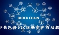 如何通过TP钱包将BSC链的资产成功提币