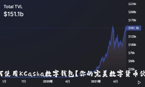如何使用KCasha数字钱包？你的完美数字货币伙伴！