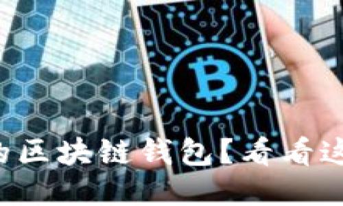 想知道哪个是最安全的区块链钱包？看看这份十大安全钱包排名！