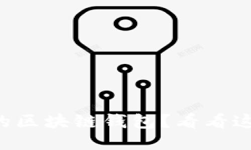 想知道哪个是最安全的区块链钱包？看看这份十大安全钱包排名！