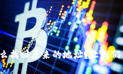 tp钱包怎么找回原来的地址？让我们来聊聊吧！