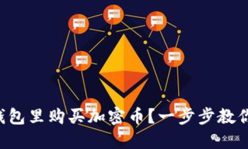 如何在TP钱包里购买加密币？一步步教你操作流程！
