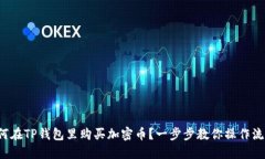 如何在TP钱包里购买加密币？一步步教