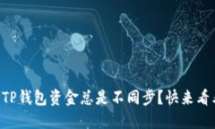 为什么我的TP钱包资金总是不同步？快