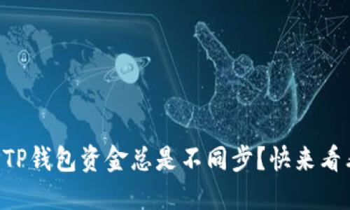 为什么我的TP钱包资金总是不同步?快来看看解决办法!