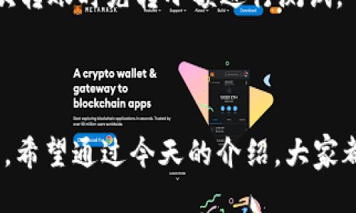   如何快速下载TP钱包1.2.0版本？一步步教你搞定！ / 
 guanjianci TP钱包, TP钱包下载, 加密货币钱包, 数字资产管理 /guanjianci 

引言
在数字货币的世界中，一款安全、易用的钱包软件对于每个投资者来说都至关重要。TP钱包作为一款新兴的加密货币钱包，凭借其简单的界面和强大的功能，受到越来越多用户的青睐。今天，我将带你一步一步下载TP钱包的1.2.0版本，并分享一些使用的建议与技巧。如果你还在烦恼在哪里下载，或者下载后怎么使用这些功能，今天的内容正适合你！

第一步：了解TP钱包
在我们开始下载之前，了解一下TP钱包的特点会让你更清楚为什么选择它。TP钱包支持多种加密货币，包括但不限于以太坊、比特币、TRON等，这样用户就能在一个平台上管理多种资产。它提供了强大的安全性，例如私钥存储在用户本地，不会上传到云端，确保你的数字资产不被第三方窃取。此外，TP钱包界面友好，新手也可以很快上手，没有技术背景的用户也能轻松使用。

第二步：访问官方网站
要下载TP钱包的1.2.0版本，最安全的方式是访问它的官方网站。打开浏览器，输入TP钱包的官方网站URL。确保你访问的是正确的网站，以防下载到恶意软件。
通常情况下，官方网站会在首页上显著展示下载链接。记住，避免通过第三方网站下载，以降低风险。

第三步：选择操作系统
TP钱包支持多种操作系统，包括iOS和Android。在官方网站上，你可以找到相应的下载链接。选择与你的设备相匹配的版本。对于iOS用户，通常需要在App Store中找到TP钱包，而Android用户则可以直接从官网下载APK文件。

第四步：下载和安装
点击下载链接后，系统会开始下载TP钱包1.2.0版本的安装程序。如果你使用的是移动设备，下载完成后，打开文件并根据提示进行安装。对于Android用户，安装过程中可能需要允许安装来自未知来源的应用程序。
安装完成后，打开TP钱包应用。第一次使用时可能需要设置一些基本信息，例如设置密码和备份助记词。请务必牢记你的助记词，因为它是你恢复钱包访问权限的重要凭证。

第五步：探索TP钱包的功能
首次进入TP钱包时，既兴奋又有一点不知所措是很正常的。不要急，慢慢来，逐步探索它的各项功能。钱包的主界面通常友好易用，支持查看资产、发送和接收加密货币等操作。
在这里，我强烈建议用户在首次进入时就进行一次资产盘点，查看你持有的所有加密资产，并熟悉钱包的各项功能。TP钱包通常会在首页展示你的总资产，让你一目了然。

第六步：安全设置
    拥有了TP钱包，安全是最重要的一步。务必进行安全设置，包括设置强密码和启用两步验证。这将大大降低钱包被盗的风险。另外，备份助记词后的文件要妥善保存，不要将其分享给他人。

第七步：常见问题解答
在使用TP钱包的过程中，可能会遇到一些问题。接下来，我将针对两个常见问题进行详细说明：

h4问题一：如何找回丢失的助记词？/h4
助记词是你的数字资产的“钥匙”，如果你丢失了助记词，恢复钱包将变得极其困难。一旦丢失助记词，你将无法找回钱包中的资产。因此，在创建钱包时，请一定要妥善保存助记词。
如果你已经将助记词以纸质或数字的方式存储，请查找这些存储方式。此外，定期做备份，并考虑使用密码管理器等工具来保存助记词。在加密资产世界中，助记词就是你的资产保障，请百倍小心。

h4问题二：如何进行数字资产的转账？/h4
在TP钱包中，转账其实非常简单。打开应用，选择你想要转账的资产，然后点击“发送”。填写接收方的地址和转账金额，确认无误后点击“确认”即可。为确保安全，推荐你在初次转账时先转小额进行测试。
需要注意的是，不同的资产转账时可能会涉及到不同的网络手续费。使用TP钱包时，保持对各类资产手续费的了解，合理规划你的转账，以免造成不必要的损失。

总结
TP钱包的1.2.0版本为用户提供了更为安全和便捷的数字资产管理体验。从下载、安装到使用，整个过程都是清晰易懂的。随着加密货币市场的发展，钱包的选择也至关重要。希望通过今天的介绍，大家都能顺利下载并使用TP钱包，保护好自己的资产。同时，记得保持学习，时刻关注市场动态，让你的数字资产保持增值！