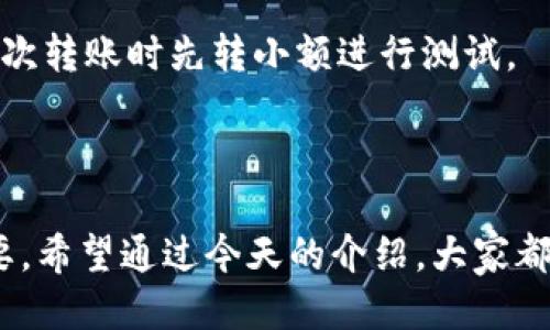   如何快速下载TP钱包1.2.0版本？一步步教你搞定！ / 
 guanjianci TP钱包, TP钱包下载, 加密货币钱包, 数字资产管理 /guanjianci 

引言
在数字货币的世界中，一款安全、易用的钱包软件对于每个投资者来说都至关重要。TP钱包作为一款新兴的加密货币钱包，凭借其简单的界面和强大的功能，受到越来越多用户的青睐。今天，我将带你一步一步下载TP钱包的1.2.0版本，并分享一些使用的建议与技巧。如果你还在烦恼在哪里下载，或者下载后怎么使用这些功能，今天的内容正适合你！

第一步：了解TP钱包
在我们开始下载之前，了解一下TP钱包的特点会让你更清楚为什么选择它。TP钱包支持多种加密货币，包括但不限于以太坊、比特币、TRON等，这样用户就能在一个平台上管理多种资产。它提供了强大的安全性，例如私钥存储在用户本地，不会上传到云端，确保你的数字资产不被第三方窃取。此外，TP钱包界面友好，新手也可以很快上手，没有技术背景的用户也能轻松使用。

第二步：访问官方网站
要下载TP钱包的1.2.0版本，最安全的方式是访问它的官方网站。打开浏览器，输入TP钱包的官方网站URL。确保你访问的是正确的网站，以防下载到恶意软件。
通常情况下，官方网站会在首页上显著展示下载链接。记住，避免通过第三方网站下载，以降低风险。

第三步：选择操作系统
TP钱包支持多种操作系统，包括iOS和Android。在官方网站上，你可以找到相应的下载链接。选择与你的设备相匹配的版本。对于iOS用户，通常需要在App Store中找到TP钱包，而Android用户则可以直接从官网下载APK文件。

第四步：下载和安装
点击下载链接后，系统会开始下载TP钱包1.2.0版本的安装程序。如果你使用的是移动设备，下载完成后，打开文件并根据提示进行安装。对于Android用户，安装过程中可能需要允许安装来自未知来源的应用程序。
安装完成后，打开TP钱包应用。第一次使用时可能需要设置一些基本信息，例如设置密码和备份助记词。请务必牢记你的助记词，因为它是你恢复钱包访问权限的重要凭证。

第五步：探索TP钱包的功能
首次进入TP钱包时，既兴奋又有一点不知所措是很正常的。不要急，慢慢来，逐步探索它的各项功能。钱包的主界面通常友好易用，支持查看资产、发送和接收加密货币等操作。
在这里，我强烈建议用户在首次进入时就进行一次资产盘点，查看你持有的所有加密资产，并熟悉钱包的各项功能。TP钱包通常会在首页展示你的总资产，让你一目了然。

第六步：安全设置
    拥有了TP钱包，安全是最重要的一步。务必进行安全设置，包括设置强密码和启用两步验证。这将大大降低钱包被盗的风险。另外，备份助记词后的文件要妥善保存，不要将其分享给他人。

第七步：常见问题解答
在使用TP钱包的过程中，可能会遇到一些问题。接下来，我将针对两个常见问题进行详细说明：

h4问题一：如何找回丢失的助记词？/h4
助记词是你的数字资产的“钥匙”，如果你丢失了助记词，恢复钱包将变得极其困难。一旦丢失助记词，你将无法找回钱包中的资产。因此，在创建钱包时，请一定要妥善保存助记词。
如果你已经将助记词以纸质或数字的方式存储，请查找这些存储方式。此外，定期做备份，并考虑使用密码管理器等工具来保存助记词。在加密资产世界中，助记词就是你的资产保障，请百倍小心。

h4问题二：如何进行数字资产的转账？/h4
在TP钱包中，转账其实非常简单。打开应用，选择你想要转账的资产，然后点击“发送”。填写接收方的地址和转账金额，确认无误后点击“确认”即可。为确保安全，推荐你在初次转账时先转小额进行测试。
需要注意的是，不同的资产转账时可能会涉及到不同的网络手续费。使用TP钱包时，保持对各类资产手续费的了解，合理规划你的转账，以免造成不必要的损失。

总结
TP钱包的1.2.0版本为用户提供了更为安全和便捷的数字资产管理体验。从下载、安装到使用，整个过程都是清晰易懂的。随着加密货币市场的发展，钱包的选择也至关重要。希望通过今天的介绍，大家都能顺利下载并使用TP钱包，保护好自己的资产。同时，记得保持学习，时刻关注市场动态，让你的数字资产保持增值！