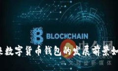 未来数字货币钱包的发展前景如何？