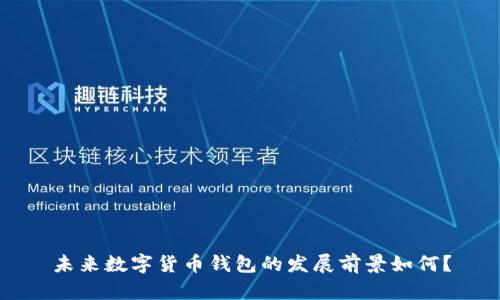 未来数字货币钱包的发展前景如何？
