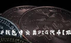 如何在TP钱包中交易PIG代币？跟我来吧