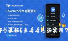 数字钱包哪个最好？来看看这些实用下