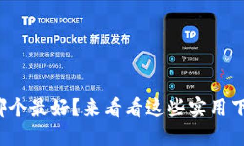 数字钱包哪个最好？来看看这些实用下载渠道吧！