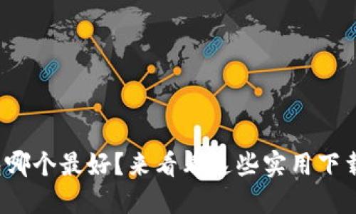 数字钱包哪个最好？来看看这些实用下载渠道吧！