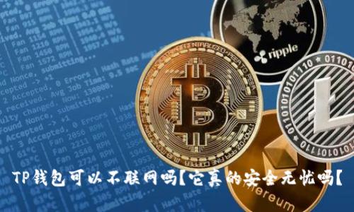 TP钱包可以不联网吗？它真的安全无忧吗？