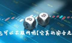 TP钱包可以不联网吗？它真的安全无忧